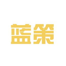 藍(lán)策商務(wù)咨詢(xún)工作環(huán)境如何 怎么樣 看準(zhǔn)網(wǎng)