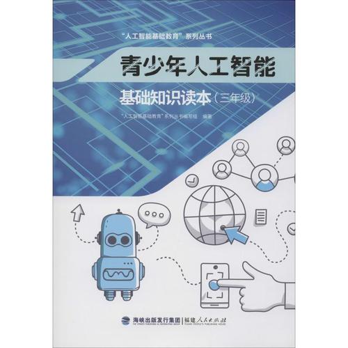 青少年人工智能&middot;基礎知識讀本